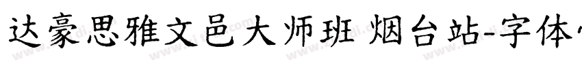 达豪思雅文邑大师班 烟台站字体转换